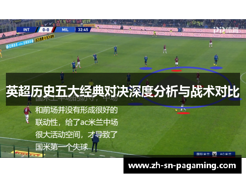 英超历史五大经典对决深度分析与战术对比 英超历史五大经典对决深度分析与战术对比