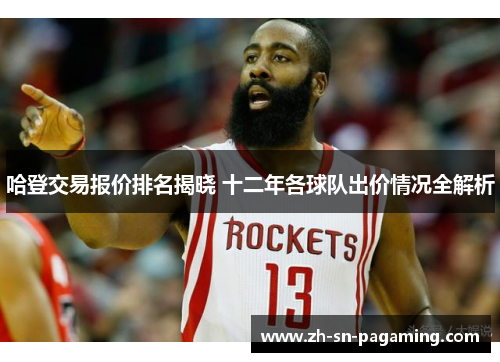 哈登交易报价排名揭晓 十二年各球队出价情况全解析 哈登交易报价排名揭晓 十二年各球队出价情况全解析