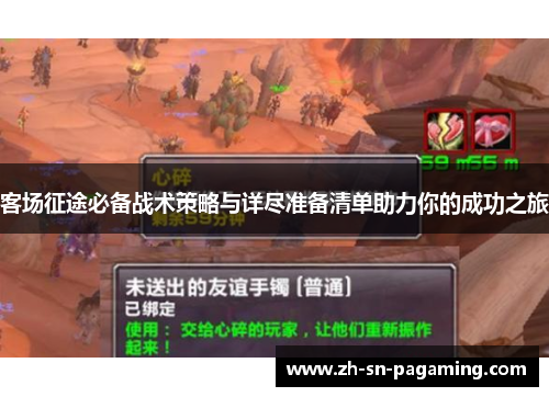 客场征途必备战术策略与详尽准备清单助力你的成功之旅 客场征途必备战术策略与详尽准备清单助力你的成功之旅