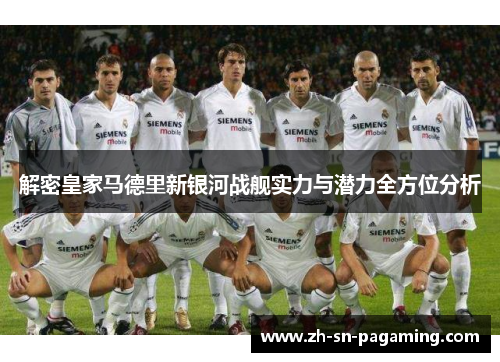 解密皇家马德里新银河战舰实力与潜力全方位分析 解密皇家马德里新银河战舰实力与潜力全方位分析