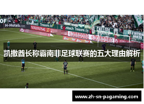 凯撒酋长称霸南非足球联赛的五大理由解析 凯撒酋长称霸南非足球联赛的五大理由解析