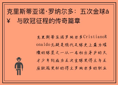 克里斯蒂亚诺·罗纳尔多:五次金球奖与欧冠征程的传奇篇章 克里斯蒂亚诺·罗纳尔多:五次金球奖与欧冠征程的传奇篇章