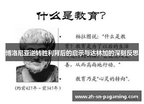 博洛尼亚逆转胜利背后的启示与达林加的深刻反思 博洛尼亚逆转胜利背后的启示与达林加的深刻反思