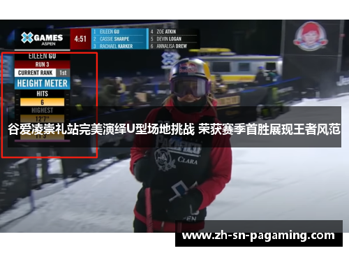 谷爱凌崇礼站完美演绎U型场地挑战 荣获赛季首胜展现王者风范 谷爱凌崇礼站完美演绎U型场地挑战 荣获赛季首胜展现王者风范