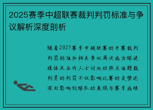 2025赛季中超联赛裁判判罚标准与争议解析深度剖析 2025赛季中超联赛裁判判罚标准与争议解析深度剖析