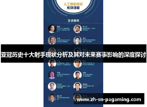 亚冠历史十大射手现状分析及其对未来赛事影响的深度探讨 亚冠历史十大射手现状分析及其对未来赛事影响的深度探讨
