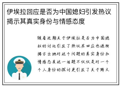 伊埃拉回应是否为中国媳妇引发热议揭示其真实身份与情感态度 伊埃拉回应是否为中国媳妇引发热议揭示其真实身份与情感态度
