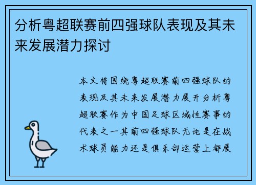 分析粤超联赛前四强球队表现及其未来发展潜力探讨 分析粤超联赛前四强球队表现及其未来发展潜力探讨