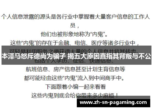本泽马怒斥德尚为骗子 揭五大原因直指其背叛与不公 本泽马怒斥德尚为骗子 揭五大原因直指其背叛与不公