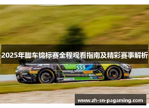 2025年脚车锦标赛全程观看指南及精彩赛事解析 2025年脚车锦标赛全程观看指南及精彩赛事解析