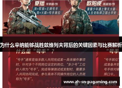 为什么辛纳能够战胜兹维列夫背后的关键因素与比赛解析 为什么辛纳能够战胜兹维列夫背后的关键因素与比赛解析