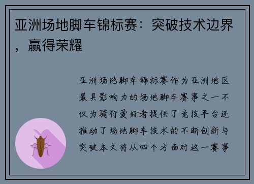 亚洲场地脚车锦标赛:突破技术边界,赢得荣耀 亚洲场地脚车锦标赛:突破技术边界,赢得荣耀