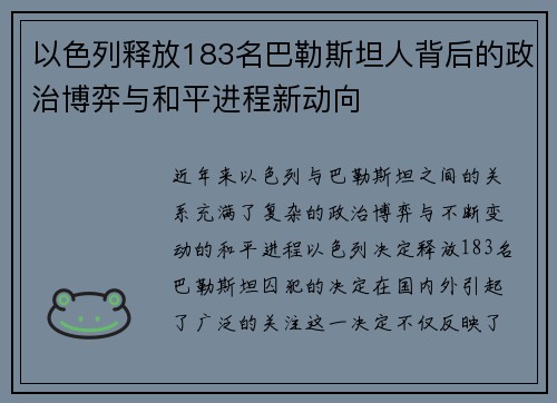以色列释放183名巴勒斯坦人背后的政治博弈与和平进程新动向 以色列释放183名巴勒斯坦人背后的政治博弈与和平进程新动向