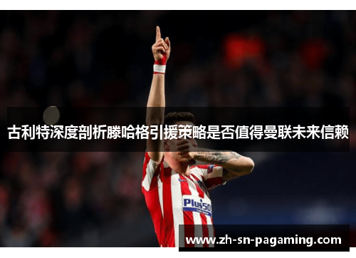 古利特深度剖析滕哈格引援策略是否值得曼联未来信赖 古利特深度剖析滕哈格引援策略是否值得曼联未来信赖