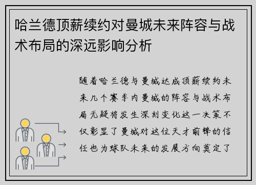 哈兰德顶薪续约对曼城未来阵容与战术布局的深远影响分析 哈兰德顶薪续约对曼城未来阵容与战术布局的深远影响分析