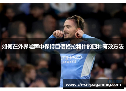 如何在外界嘘声中保持自信格拉利什的四种有效方法 如何在外界嘘声中保持自信格拉利什的四种有效方法