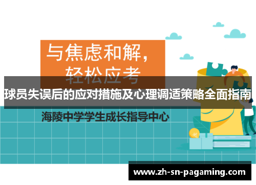球员失误后的应对措施及心理调适策略全面指南 球员失误后的应对措施及心理调适策略全面指南