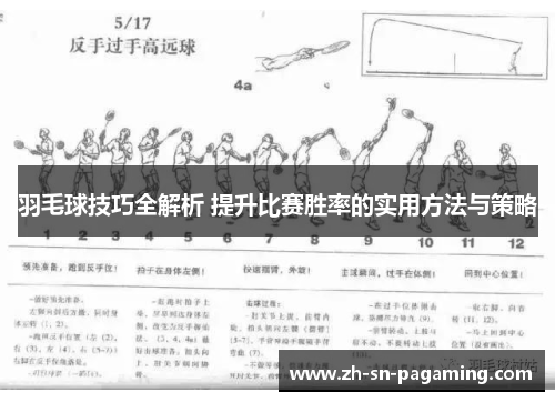 羽毛球技巧全解析 提升比赛胜率的实用方法与策略 羽毛球技巧全解析 提升比赛胜率的实用方法与策略