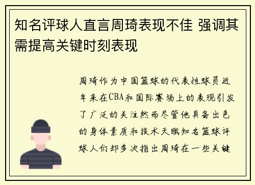 知名评球人直言周琦表现不佳 强调其需提高关键时刻表现 知名评球人直言周琦表现不佳 强调其需提高关键时刻表现