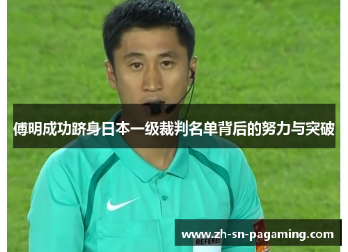傅明成功跻身日本一级裁判名单背后的努力与突破 傅明成功跻身日本一级裁判名单背后的努力与突破