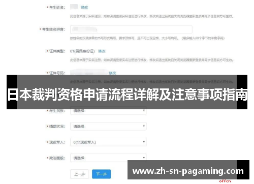 日本裁判资格申请流程详解及注意事项指南 日本裁判资格申请流程详解及注意事项指南