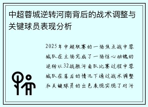中超蓉城逆转河南背后的战术调整与关键球员表现分析 中超蓉城逆转河南背后的战术调整与关键球员表现分析