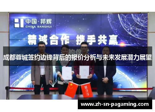 成都蓉城签约边锋背后的报价分析与未来发展潜力展望 成都蓉城签约边锋背后的报价分析与未来发展潜力展望