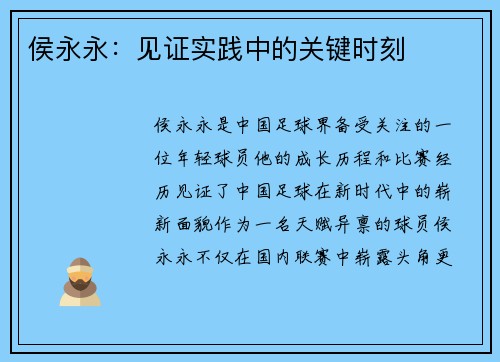 侯永永:见证实践中的关键时刻 侯永永:见证实践中的关键时刻