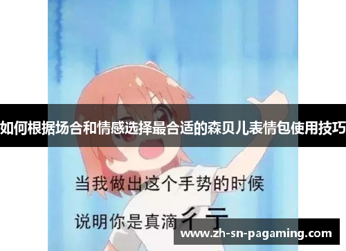 如何根据场合和情感选择最合适的森贝儿表情包使用技巧 如何根据场合和情感选择最合适的森贝儿表情包使用技巧