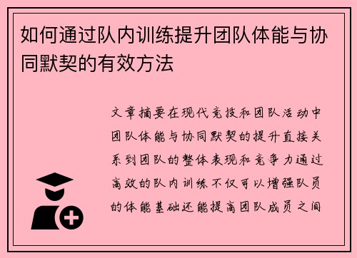 如何通过队内训练提升团队体能与协同默契的有效方法 如何通过队内训练提升团队体能与协同默契的有效方法