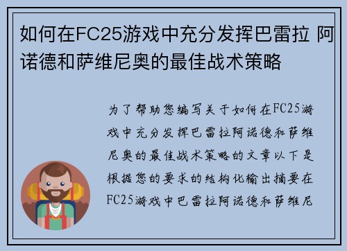 如何在FC25游戏中充分发挥巴雷拉 阿诺德和萨维尼奥的最佳战术策略 如何在FC25游戏中充分发挥巴雷拉 阿诺德和萨维尼奥的最佳战术策略