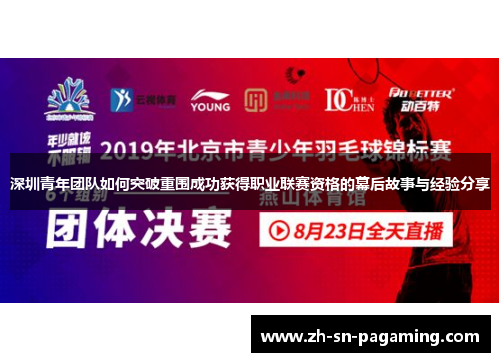 深圳青年团队如何突破重围成功获得职业联赛资格的幕后故事与经验分享 深圳青年团队如何突破重围成功获得职业联赛资格的幕后故事与经验分享