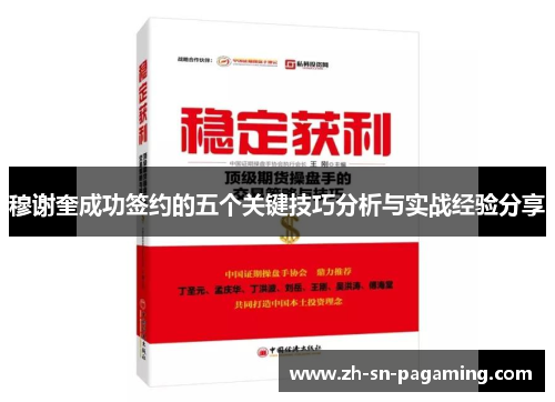 穆谢奎成功签约的五个关键技巧分析与实战经验分享 穆谢奎成功签约的五个关键技巧分析与实战经验分享