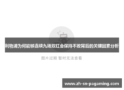 利物浦为何能够连续九场双红会保持不败背后的关键因素分析 利物浦为何能够连续九场双红会保持不败背后的关键因素分析