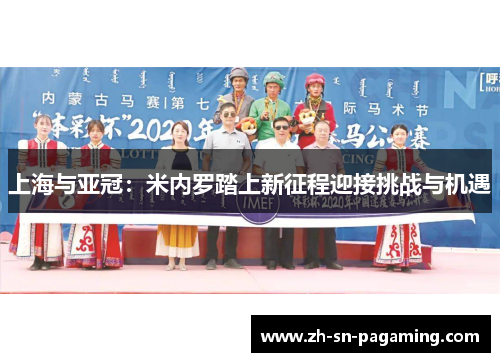 上海与亚冠:米内罗踏上新征程迎接挑战与机遇 上海与亚冠:米内罗踏上新征程迎接挑战与机遇