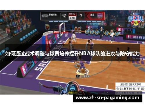 如何通过战术调整与球员培养提升NBA球队的进攻与防守能力 如何通过战术调整与球员培养提升NBA球队的进攻与防守能力
