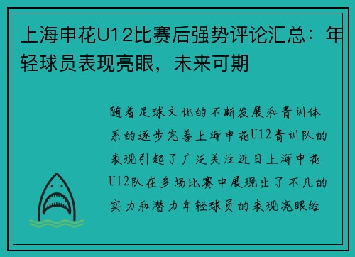 上海申花U12比赛后强势评论汇总:年轻球员表现亮眼,未来可期 上海申花U12比赛后强势评论汇总:年轻球员表现亮眼,未来可期