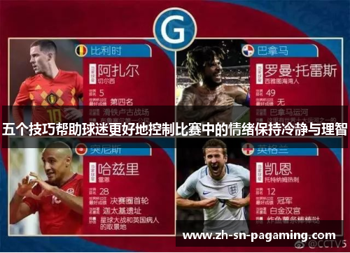 五个技巧帮助球迷更好地控制比赛中的情绪保持冷静与理智 五个技巧帮助球迷更好地控制比赛中的情绪保持冷静与理智
