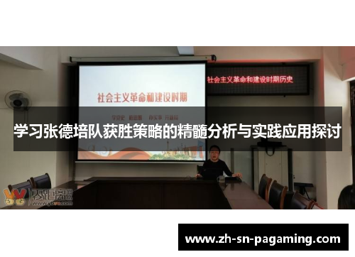 学习张德培队获胜策略的精髓分析与实践应用探讨 学习张德培队获胜策略的精髓分析与实践应用探讨