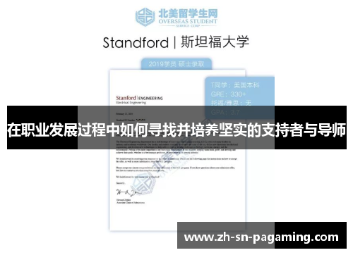 在职业发展过程中如何寻找并培养坚实的支持者与导师 在职业发展过程中如何寻找并培养坚实的支持者与导师