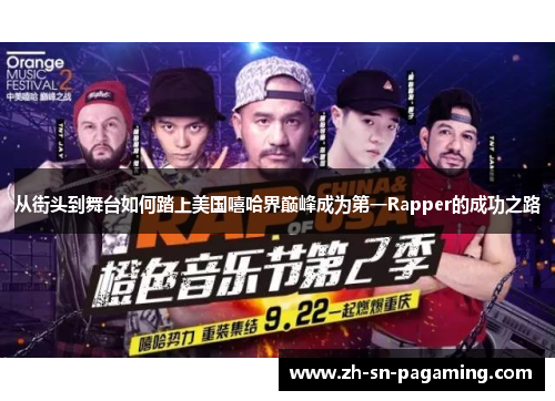 从街头到舞台如何踏上美国嘻哈界巅峰成为第一Rapper的成功之路 从街头到舞台如何踏上美国嘻哈界巅峰成为第一Rapper的成功之路