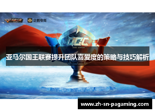 亚马尔国王联赛提升团队喜爱度的策略与技巧解析 亚马尔国王联赛提升团队喜爱度的策略与技巧解析