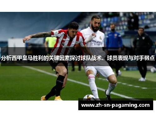分析西甲皇马胜利的关键因素探讨球队战术、球员表现与对手弱点 分析西甲皇马胜利的关键因素探讨球队战术、球员表现与对手弱点