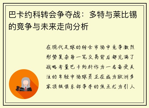 巴卡约科转会争夺战:多特与莱比锡的竞争与未来走向分析 巴卡约科转会争夺战:多特与莱比锡的竞争与未来走向分析