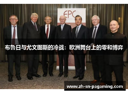 布鲁日与尤文图斯的冷战:欧洲舞台上的零和博弈 布鲁日与尤文图斯的冷战:欧洲舞台上的零和博弈