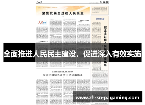 全面推进人民民主建设,促进深入有效实施 全面推进人民民主建设,促进深入有效实施