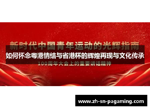 如何怀念粤港情结与省港杯的辉煌再现与文化传承 如何怀念粤港情结与省港杯的辉煌再现与文化传承