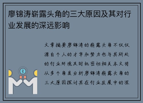 廖锦涛崭露头角的三大原因及其对行业发展的深远影响 廖锦涛崭露头角的三大原因及其对行业发展的深远影响