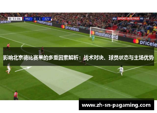 影响北京德比赛果的多重因素解析:战术对决、球员状态与主场优势 影响北京德比赛果的多重因素解析:战术对决、球员状态与主场优势