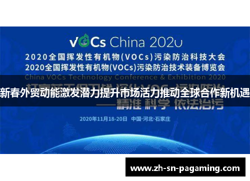 新春外贸动能激发潜力提升市场活力推动全球合作新机遇 新春外贸动能激发潜力提升市场活力推动全球合作新机遇